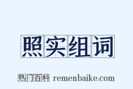 照实组词是什么意思的图片